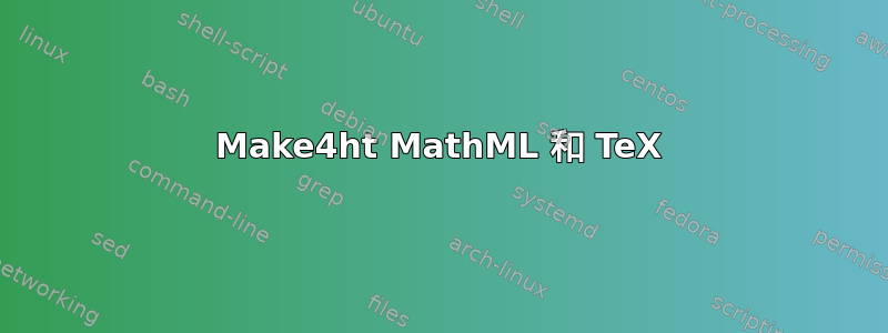 Make4ht MathML 和 TeX