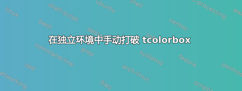 在独立环境中手动打破 tcolorbox