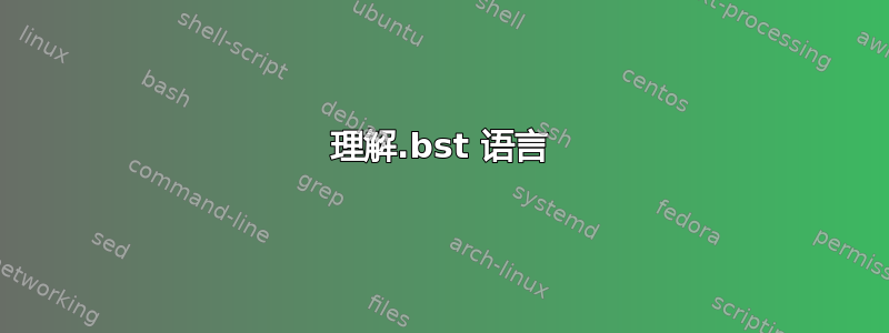 理解.bst 语言