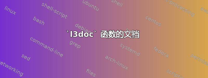 `l3doc` 函数的文档