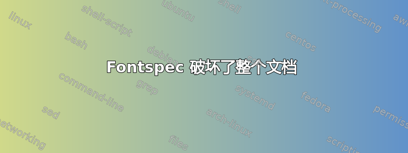 Fontspec 破坏了整个文档