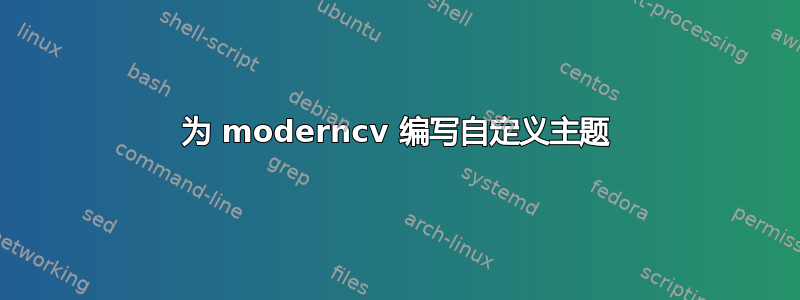 为 moderncv 编写自定义主题