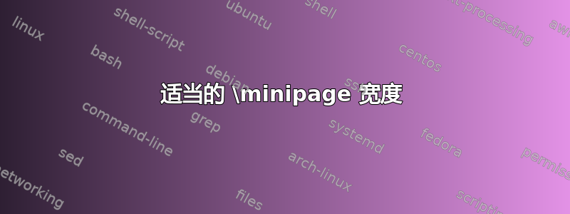 适当的 \minipage 宽度