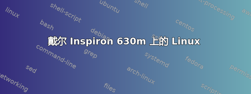 戴尔 Inspiron 630m 上的 Linux