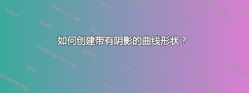 如何创建带有阴影的曲线形状？