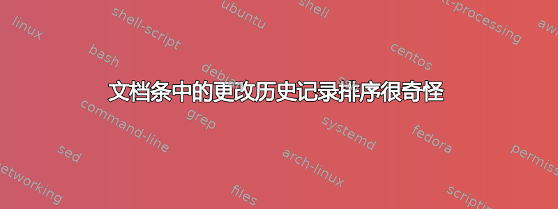 文档条中的更改历史记录排序很奇怪