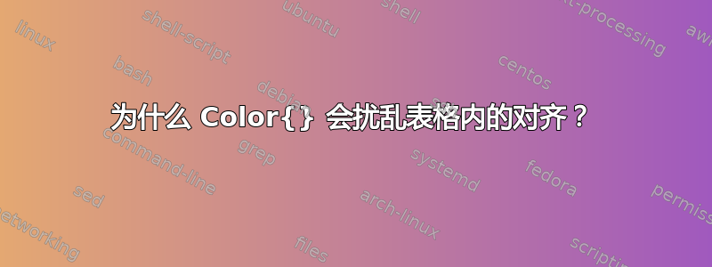 为什么 Color{} 会扰乱表格内的对齐？