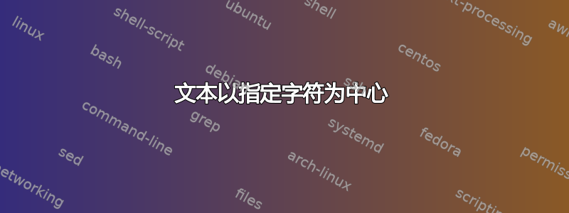 文本以指定字符为中心