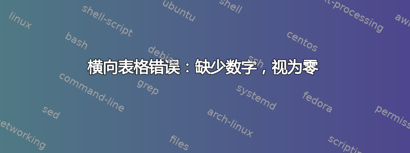 横向表格错误：缺少数字，视为零