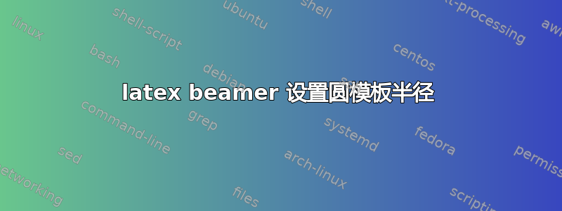 latex beamer 设置圆模板半径