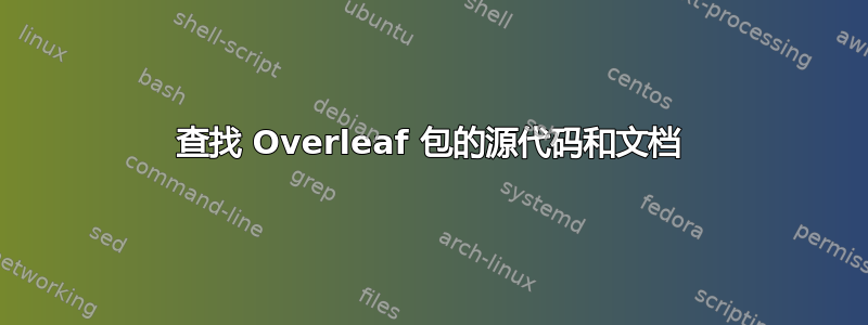 查找 Overleaf 包的源代码和文档