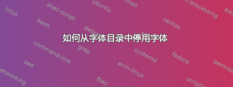 如何从字体目录中停用字体