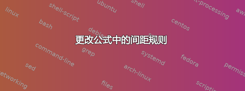 更改公式中的间距规则