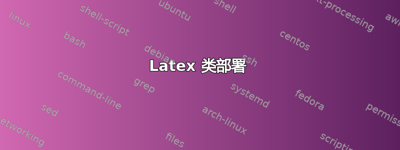 Latex 类部署