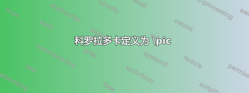 科罗拉多卡定义为 \pic