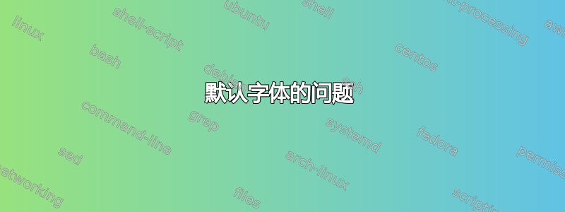 默认字体的问题