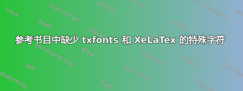 参考书目中缺少 txfonts 和 XeLaTex 的特殊字符