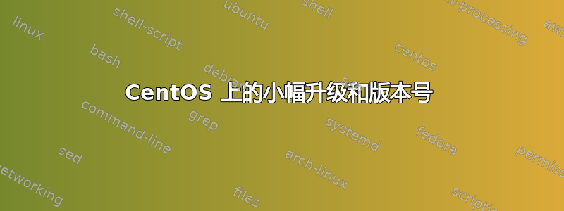 CentOS 上的小幅升级和版本号