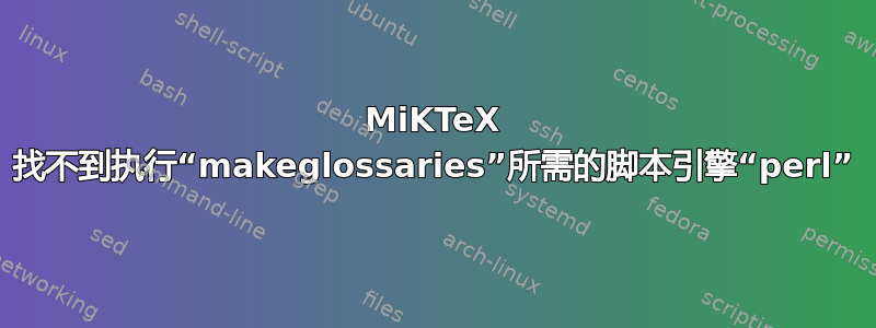 MiKTeX 找不到执行“makeglossaries”所需的脚本引擎“perl”