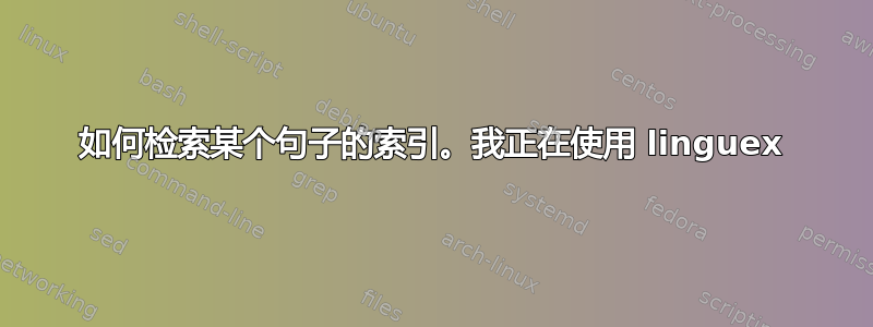 如何检索某个句子的索引。我正在使用 linguex