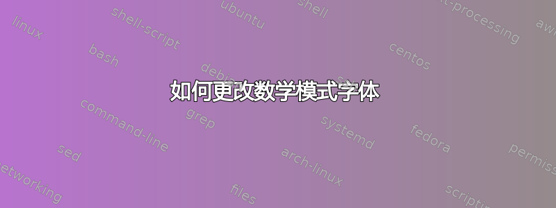 如何更改数学模式字体