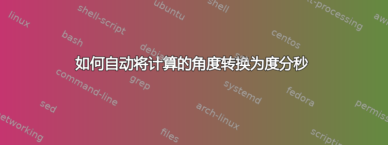 如何自动将计算的角度转换为度分秒