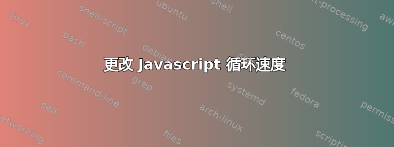 更改 Javascript 循环速度