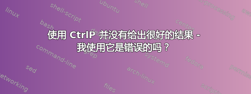 使用 CtrlP 并没有给出很好的结果 - 我使用它是错误的吗？