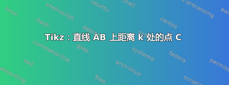 Tikz：直线 AB 上距离 k 处的点 C