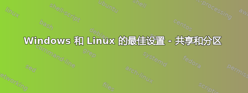 Windows 和 Linux 的最佳设置 - 共享和分区