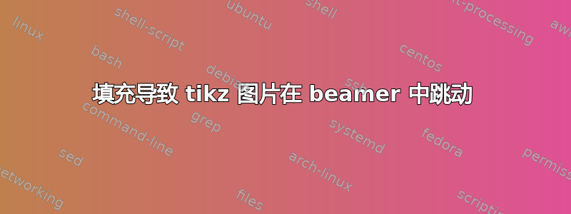 填充导致 tikz 图片在 beamer 中跳动