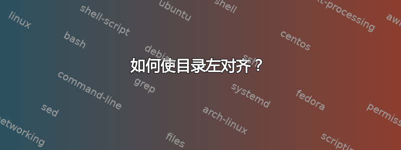 如何使目录左对齐？