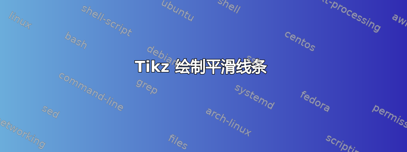 Tikz 绘制平滑线条