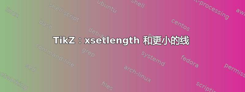 TikZ：xsetlength 和更小的线