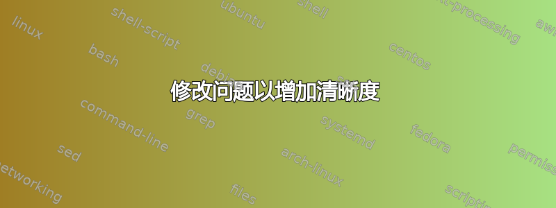 修改问题以增加清晰度