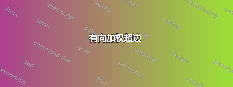 有向加权超边