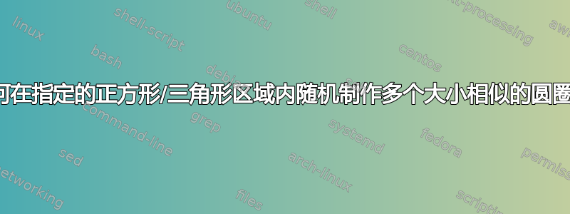 如何在指定的正方形/三角形区域内随机制作多个大小相似的圆圈？