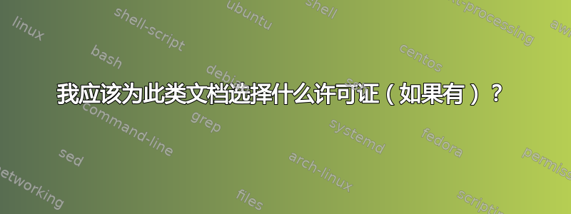 我应该为此类文档选择什么许可证（如果有）？