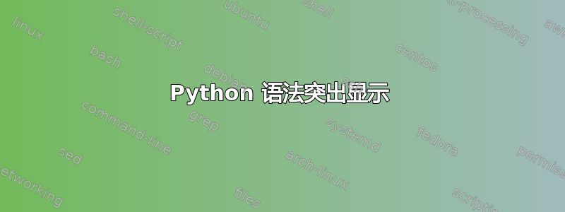 Python 语法突出显示