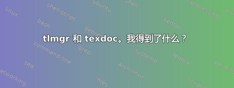 tlmgr 和 texdoc。我得到了什么？