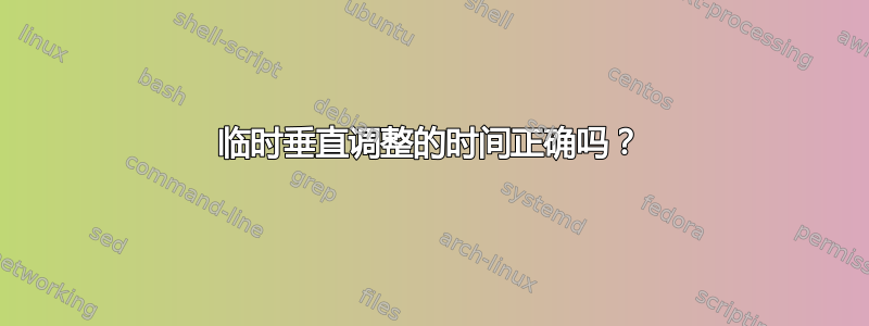 临时垂直调整的时间正确吗？