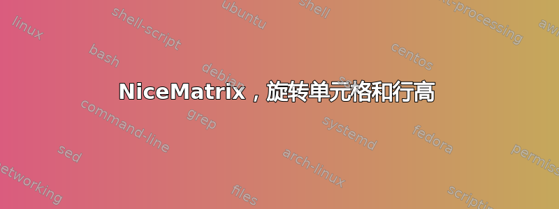 NiceMatrix，旋转单元格和行高