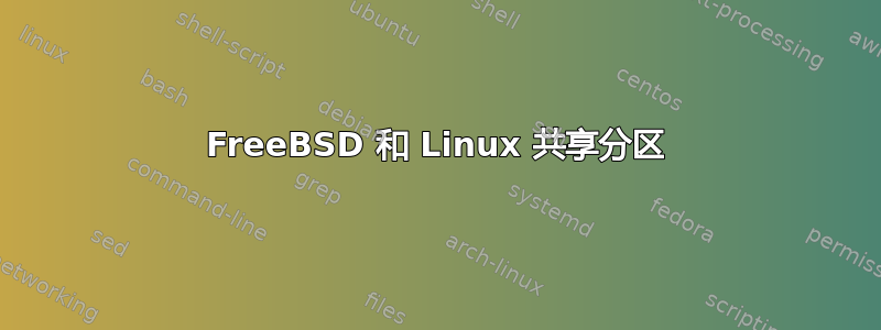 FreeBSD 和 Linux 共享分区