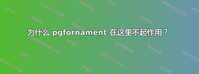 为什么 pgfornament 在这里不起作用？