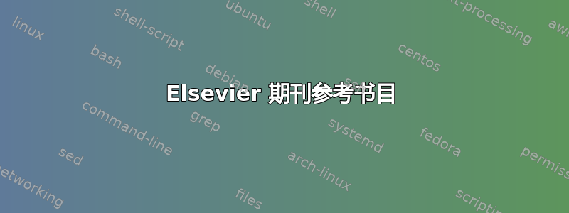 Elsevier 期刊参考书目