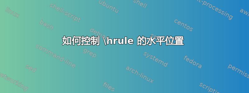 如何控制 \hrule 的水平位置