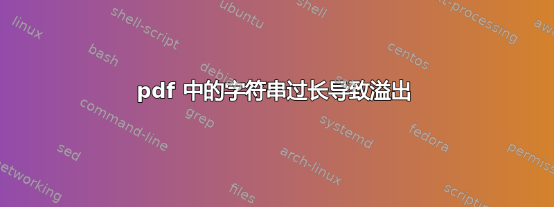 pdf 中的字符串过长导致溢出