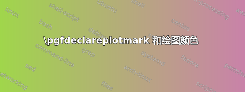 \pgfdeclareplotmark 和绘图颜色