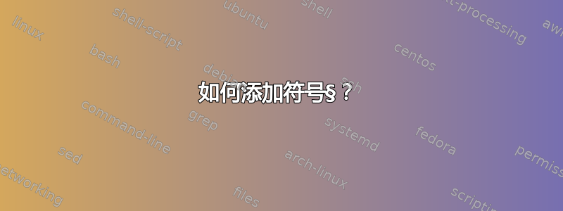 如何添加符号§？