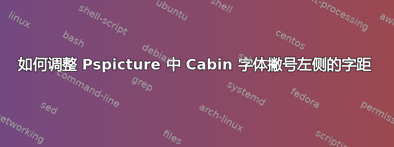 如何调整 Pspicture 中 Cabin 字体撇号左侧的字距